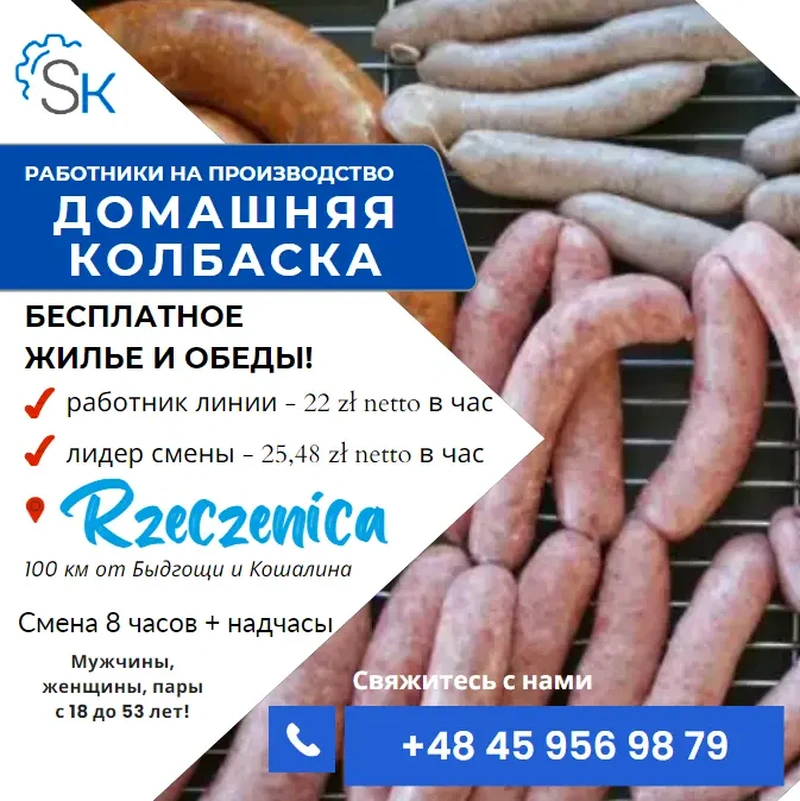 Pracownik produkcji - branż mięsna / Працівник харчового виробництва – ковбаси